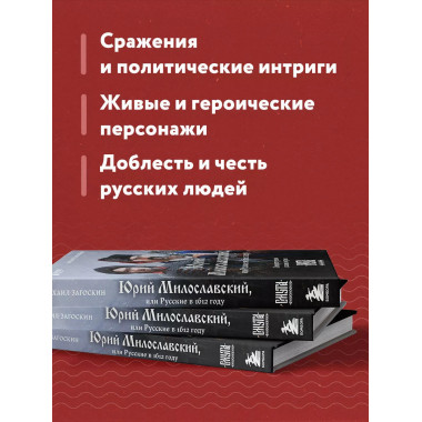 Юрий Милославский, или Русские в 1612 году (Смута).