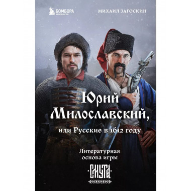 Юрий Милославский, или Русские в 1612 году (Смута).