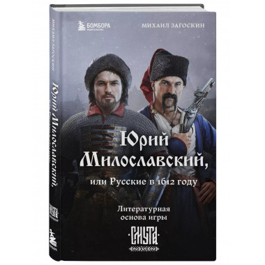 Юрий Милославский, или Русские в 1612 году (Смута).