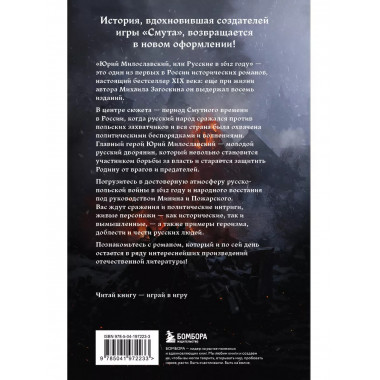 Юрий Милославский, или Русские в 1612 году (Смута).