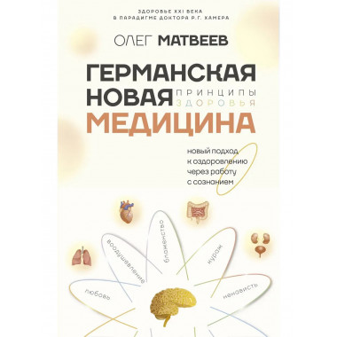 Германская Новая Медицина: Принципы здоровья.