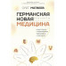 Германская Новая Медицина: Принципы здоровья.