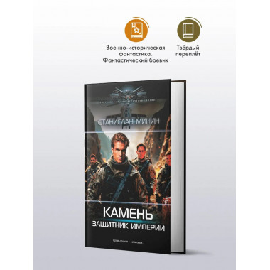 Камень. Защитник империи.