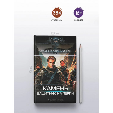 Камень. Защитник империи.