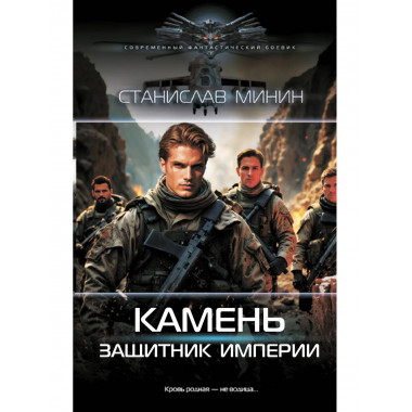Камень. Защитник империи.