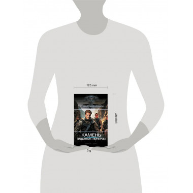 Камень. Защитник империи.