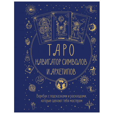 Таро: Навигатор символов и архетипов. Воркбук