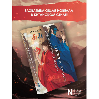 Красная маска, синяя маска.