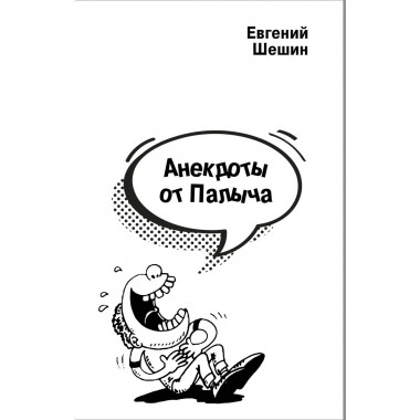 Анекдоты от Палыча.
