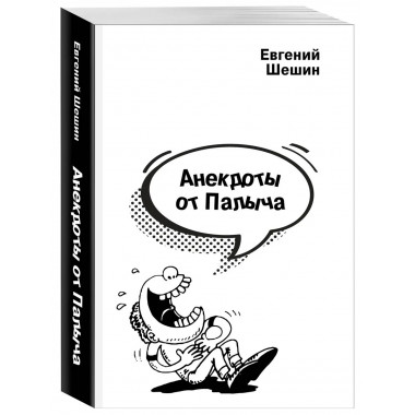 Анекдоты от Палыча.