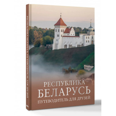 Республика Беларусь. Путеводитель для друзей.