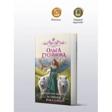 Подарки от высших. Истинное наказание.