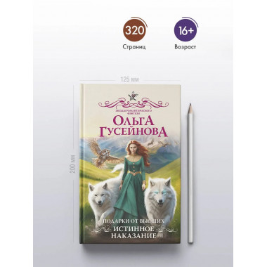 Подарки от высших. Истинное наказание.