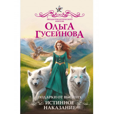 Подарки от высших. Истинное наказание.