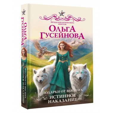 Подарки от высших. Истинное наказание.