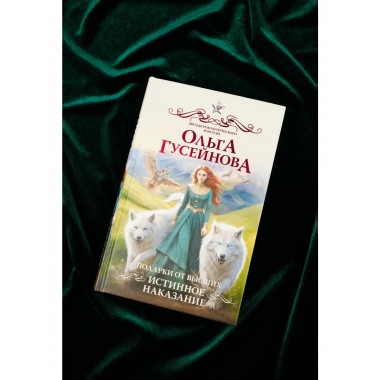 Подарки от высших. Истинное наказание.