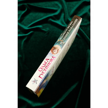 Подарки от высших. Истинное наказание.