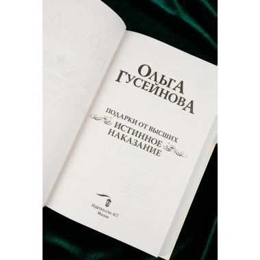 Подарки от высших. Истинное наказание.