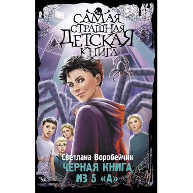 Черная книга из 5 А .
