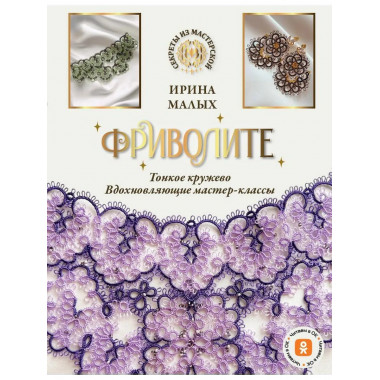 Фриволите. Тонкое кружево, вдохновляющие мастер-классы.