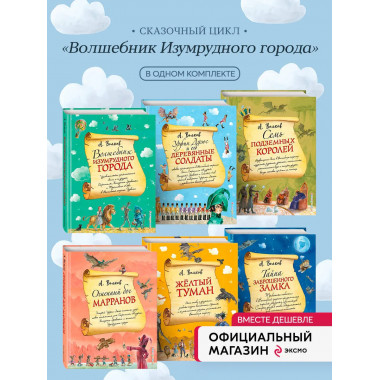Комплект из 6 книг Волшебник Изумрудного города