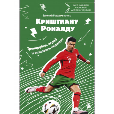 Криштиану Роналду.
