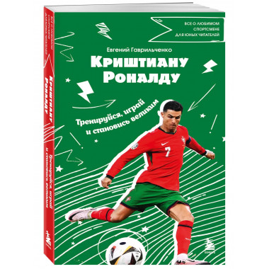 Криштиану Роналду.
