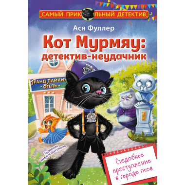Кот Мурмяу: детектив-неудачник.