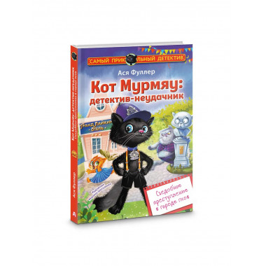 Кот Мурмяу: детектив-неудачник.