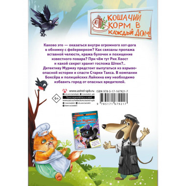 Кот Мурмяу: детектив-неудачник.