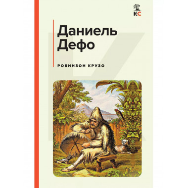 Робинзон Крузо (с иллюстрациями).