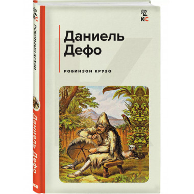 Робинзон Крузо (с иллюстрациями).