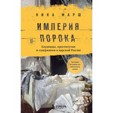 Империя порока.