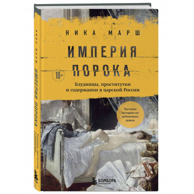 Империя порока.