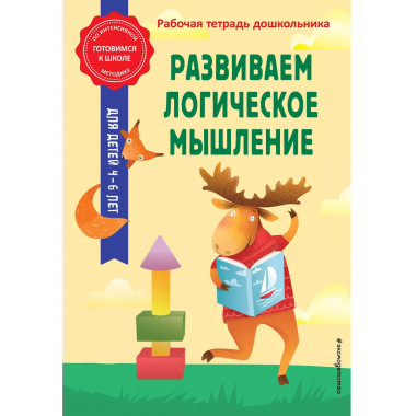 Развиваем логическое мышление.