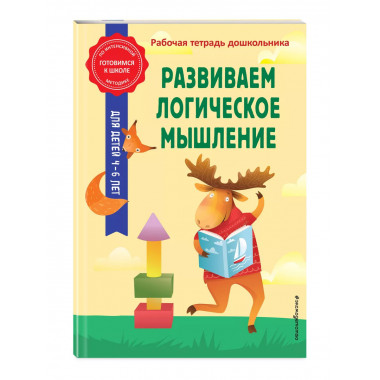 Развиваем логическое мышление.