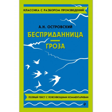 Бесприданница. Гроза.