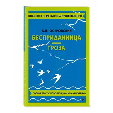 Бесприданница. Гроза.