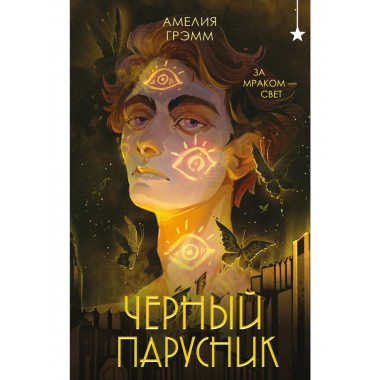 Черный парусник.