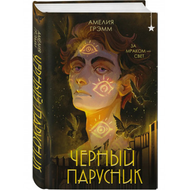 Черный парусник.