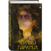 Черный парусник.