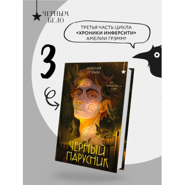 Черный парусник.