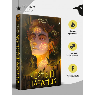 Черный парусник.