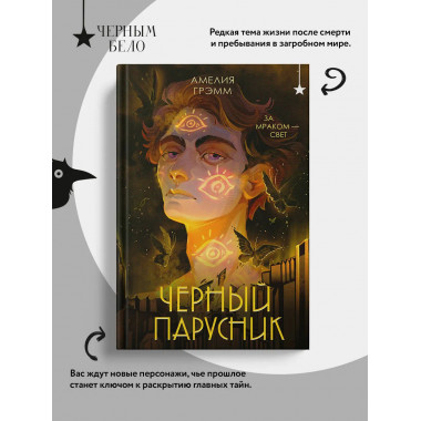 Черный парусник.