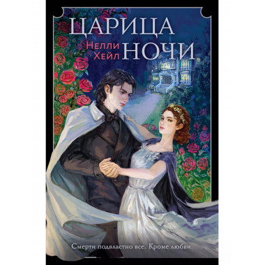 Царица ночи.