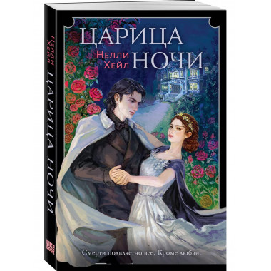 Царица ночи.