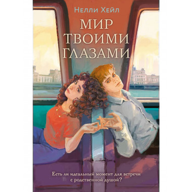 Мир твоими глазами.
