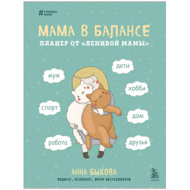 Мама в балансе. Планер от ленивой мамы (новое оформление с