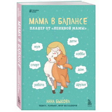 Мама в балансе. Планер от ленивой мамы (новое оформление с