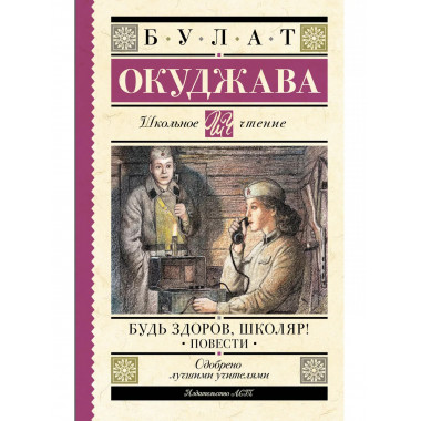 Будь здоров, школяр! Повести.